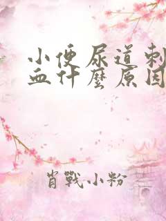 小便尿道刺痛出血什么原因