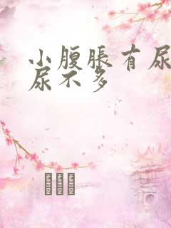 小腹胀有尿意却尿不多