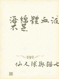 海绵体血液供应不足