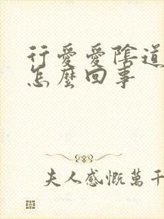 行爱爱阴道很疼怎么回事