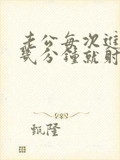 老公每次进去只几分钟就射了