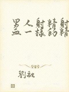 男人射精射了像血一样的精子