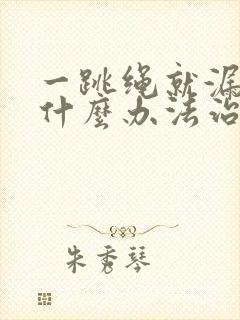 一跳绳就漏尿有什么办法治疗