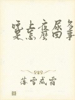 晚上夜尿多量大是怎么回事