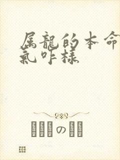 属龙的本命年运气咋样