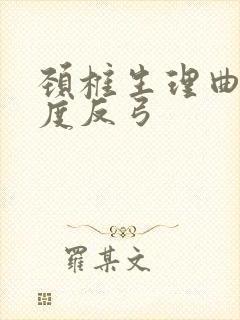 颈椎生理曲度轻度反弓