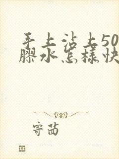 手上沾上502胶水怎样快速去除