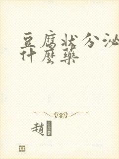 豆腐状分泌物用什么药