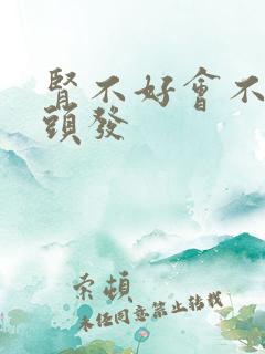 肾不好会不会掉头发