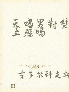 天蝎男对双子女上瘾吗