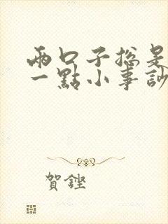 两口子总是因为一点小事吵架