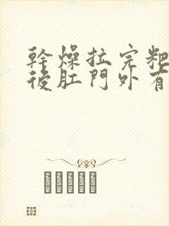 干燥拉完粑粑之后肛门外有肉