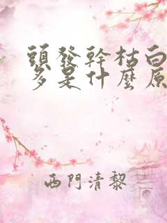 头发干枯白头发多是什么原因