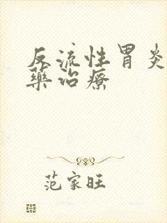 反流性胃炎的中药治疗