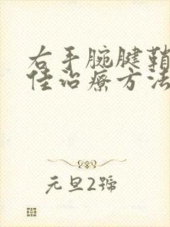 右手腕腱鞘炎最佳治疗方法