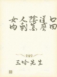 女人阴道口长小肉刺怎么回事