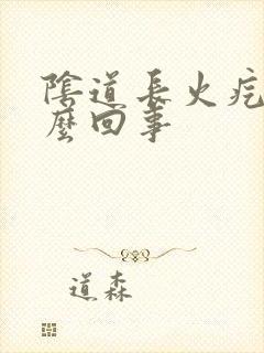 阴道长火疙瘩怎么回事