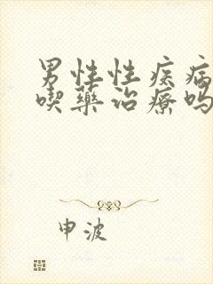 男性性疾病可以吃药治疗吗