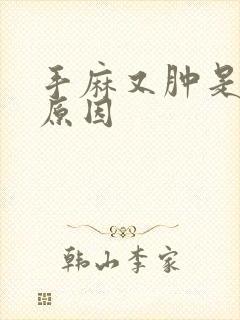 手麻又肿是什么原因