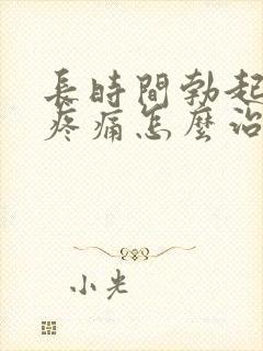 长时间勃起睾丸疼痛怎么治