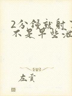 2分钟就射了是不是早些泄