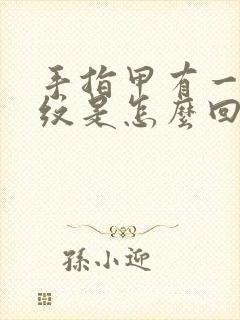 手指甲有一道竖纹是怎么回事