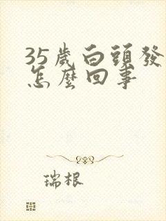 35岁白头发多怎么回事