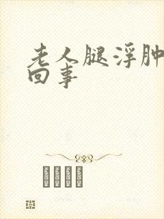 老人腿浮肿怎么回事