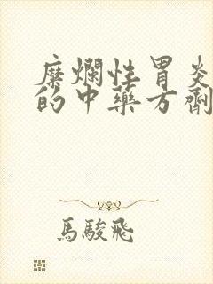 糜烂性胃炎治疗的中药方剂