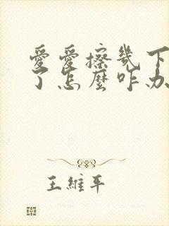 爱爱擦几下就泄了怎么咋办