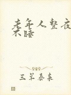 老年人整夜失眠不睡