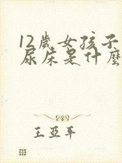 12岁女孩子还尿床是什么原因