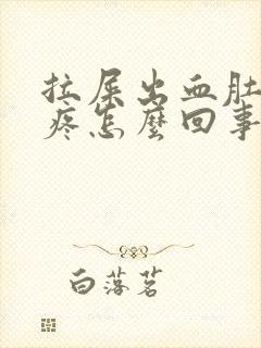 拉屎出血肚子还疼怎么回事