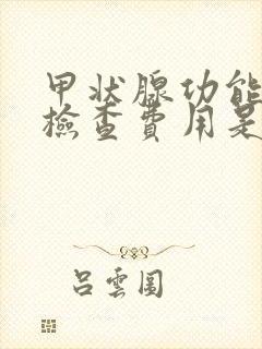 甲状腺功能五项检查费用是多少