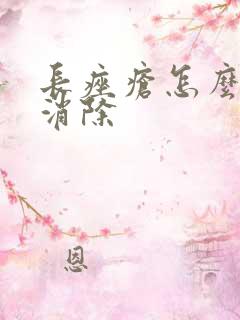 长痤疮怎么才能消除