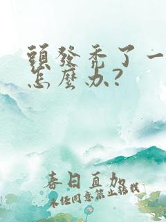 头发秃了一小块怎么办?