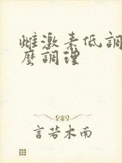 雌激素低调理怎么调理