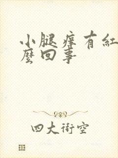 小腿痒有红点怎么回事