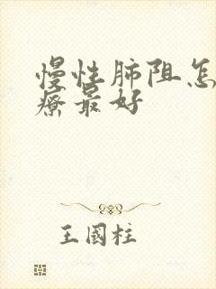 慢性肺阻怎么治疗最好