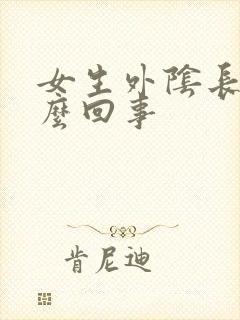 女生外阴长痘怎么回事