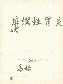 糜烂性胃炎 症状