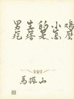 男生的小鸡上小疙瘩是怎么回事儿