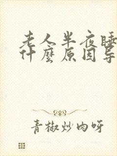 老人半夜睡不着什么原因导致的