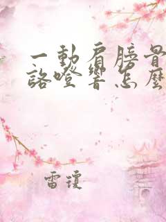 一动肩膀骨头就咯噔响怎么办