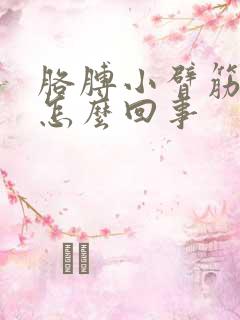 胳膊小臂筋疼是怎么回事