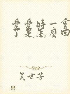 爱爱时一会就软了是怎么回事