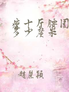 瘦十斤腰围缩小多少厘米