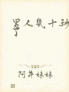 男人几十秒就射了