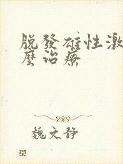 脱发雄性激素怎么治疗