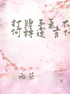 打牌手气不好如何转运 有什么方法